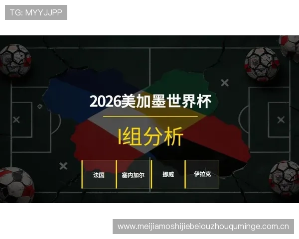 2026年世界杯塞内加尔对阵伊拉克比赛的比赛日程、直播信息及观赛指南