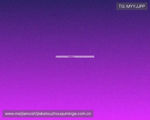 威尼斯体育直播在哪看2026世界杯比赛高清流媒体观看技巧分享 威尼斯体育直播在哪看2026世界杯比赛高清流媒体观看技巧分享