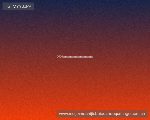 2026世界杯举办国直播赛事时间表及各大平台同步推送指南 2026世界杯举办国直播赛事时间表及各大平台同步推送指南