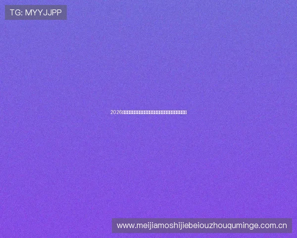 2026年世界杯乌拉圭与西班牙同组比赛观赛指南及直播信息一览 2026年世界杯乌拉圭与西班牙同组比赛观赛指南及直播信息一览
